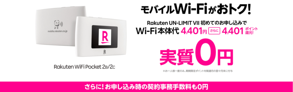 楽天モバイルのポケット型WiFi・モバイルWiFiなら端末代金実質0円！しかもギガ使い放題