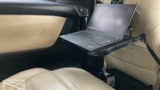 クルマの後部座席でパソコンを使うのに便利な車内テーブル